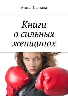 Анна Иванова - Книги о сильных женщинах - Читать | Читать онлайн | Читаемые книги читать онлайн бесплатно | booksread-online.com