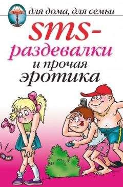 Ольга Сладкова - SMS-раздевалки и прочая эротика - Читать 📖 Читать онлайн 👀 Читаемые книги читать онлайн бесплатно 🔥 booksread-online.com