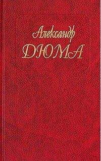 Александр Дюма - Госпожа де Шамбле - Читать 📖 Читать онлайн 👀 Читаемые книги читать онлайн бесплатно 🔥 booksread-online.com