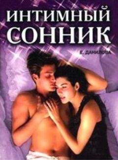 Елизавета Данилова - Интимный сонник - Читать 📖 Читать онлайн 👀 Читаемые книги читать онлайн бесплатно 🔥 booksread-online.com