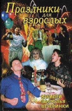 Л. Лещинская - Праздники для взрослых - Читать 📖 Читать онлайн 👀 Читаемые книги читать онлайн бесплатно 🔥 booksread-online.com