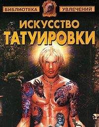 Виктор Барановский - Искусство татуировки - Читать | Читать онлайн | Читаемые книги читать онлайн бесплатно | booksread-online.com