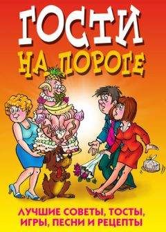 Юлия Николаева - Гости на пороге. Лучшие советы, тосты, игры, песни и рецепты - Читать 📖 Читать онлайн 👀 Читаемые книги читать онлайн бесплатно 🔥 booksread-online.com
