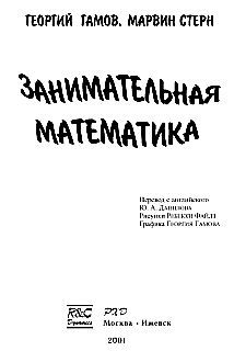 Георгий Гамов - Занимательная математика - Читать 📖 Читать онлайн 👀 Читаемые книги читать онлайн бесплатно 🔥 booksread-online.com