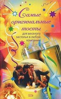Н. Демидова - Самые оригинальные тосты - Читать 📖 Читать онлайн 👀 Читаемые книги читать онлайн бесплатно 🔥 booksread-online.com