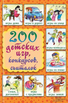 Лина Копецкая - 200 детских игр, конкурсов, считалок - Читать 📖 Читать онлайн 👀 Читаемые книги читать онлайн бесплатно 🔥 booksread-online.com