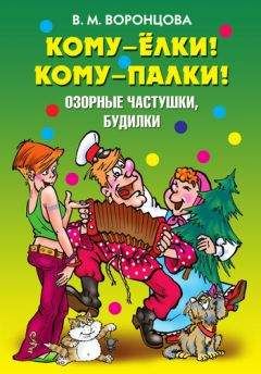 Валерия Воронцова - Кому – ёлки! Кому – палки! Озорные частушки, будилки - Читать 📖 Читать онлайн 👀 Читаемые книги читать онлайн бесплатно 🔥 booksread-online.com