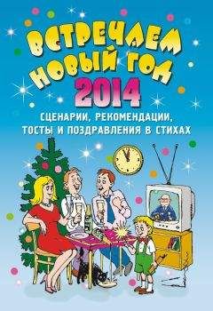 Е. Маркина - Встречаем Новый 2014 год: Сценарии, рекомендации, тосты и поздравления в стихах - Читать 📖 Читать онлайн 👀 Читаемые книги читать онлайн бесплатно 🔥 booksread-online.com