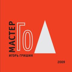 Игорь Гришин - Мастер Го[Го учит видеть] - Читать 📖 Читать онлайн 👀 Читаемые книги читать онлайн бесплатно 🔥 booksread-online.com