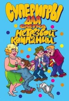 И. Симонова - Суперигры для слегка нетрезвой компании - Читать 📖 Читать онлайн 👀 Читаемые книги читать онлайн бесплатно 🔥 booksread-online.com