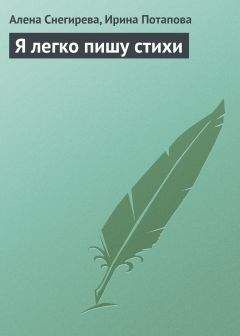 Алена Снегирева - Я легко пишу стихи - Читать 📖 Читать онлайн 👀 Читаемые книги читать онлайн бесплатно 🔥 booksread-online.com