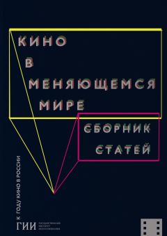 Коллектив авторов - Кино в меняющемся мире. Часть первая - Читать 📖 Читать онлайн 👀 Читаемые книги читать онлайн бесплатно 🔥 booksread-online.com
