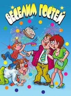 Ю Венина - Веселим гостей - Читать 📖 Читать онлайн 👀 Читаемые книги читать онлайн бесплатно 🔥 booksread-online.com