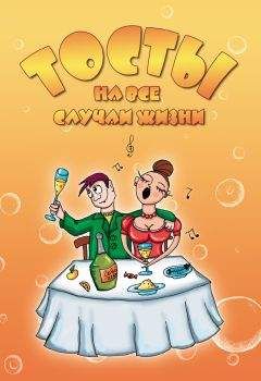 Александр Матанцев - Тосты на все случаи жизни - Читать 📖 Читать онлайн 👀 Читаемые книги читать онлайн бесплатно 🔥 booksread-online.com