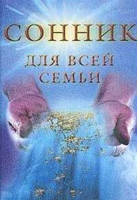 Елизавета Данилова - Сонник для всей семьи - Читать 📖 Читать онлайн 👀 Читаемые книги читать онлайн бесплатно 🔥 booksread-online.com