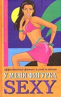 Люси Бурбо - У меня фигурка SEXY. Эффективный фитнес и уход за телом - Читать 📖 Читать онлайн 👀 Читаемые книги читать онлайн бесплатно 🔥 booksread-online.com