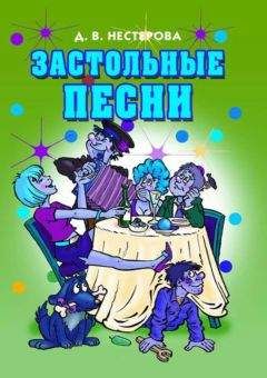 Дарья Нестерова - Застольные песни - Читать 📖 Читать онлайн 👀 Читаемые книги читать онлайн бесплатно 🔥 booksread-online.com