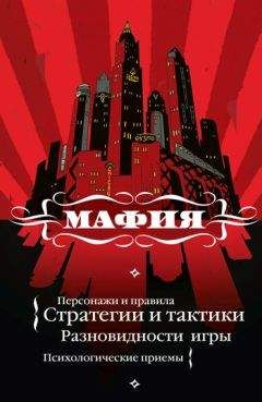 Екатерина Мешкова - Мафия: игра, покорившая мир - Читать 📖 Читать онлайн 👀 Читаемые книги читать онлайн бесплатно 🔥 booksread-online.com