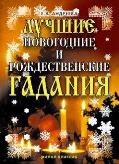 Екатерина Андреева - Лучшие новогодние и рождественские гадания - Читать | Читать онлайн | Читаемые книги читать онлайн бесплатно | booksread-online.com