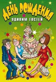 Ю Венина - День рождения. Удивим гостей - Читать 📖 Читать онлайн 👀 Читаемые книги читать онлайн бесплатно 🔥 booksread-online.com
