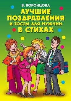 Валерия Воронцова - Лучшие поздравления и тосты для мужчин в стихах - Читать 📖 Читать онлайн 👀 Читаемые книги читать онлайн бесплатно 🔥 booksread-online.com