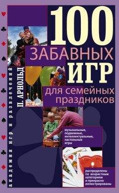 Питер Арнольд - 100 забавных игр для семейных праздников - Читать 📖 Читать онлайн 👀 Читаемые книги читать онлайн бесплатно 🔥 booksread-online.com