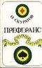 О. Скуратов - Преферанс. История, стратегия, тактика - Читать | Читать онлайн | Читаемые книги читать онлайн бесплатно | booksread-online.com