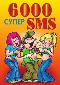 Ксения Якубовская - 6000 супер SMS - Читать 📖 Читать онлайн 👀 Читаемые книги читать онлайн бесплатно 🔥 booksread-online.com