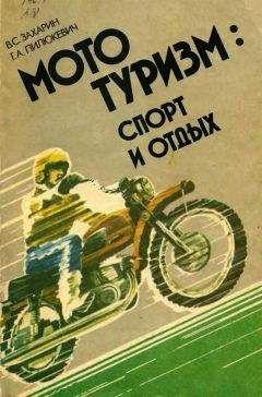 Владимир Захарин - Мототуризм: спорт и отдых - Читать 📖 Читать онлайн 👀 Читаемые книги читать онлайн бесплатно 🔥 booksread-online.com