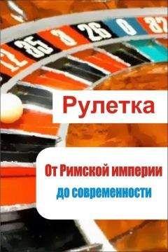 Илья Мельников - Рулетка. От римской империи до современности - Читать 📖 Читать онлайн 👀 Читаемые книги читать онлайн бесплатно 🔥 booksread-online.com