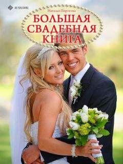 Наталья Пирогова - Большая свадебная книга - Читать 📖 Читать онлайн 👀 Читаемые книги читать онлайн бесплатно 🔥 booksread-online.com