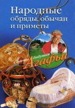 Агафья Звонарева - Народные обряды, обычаи и приметы - Читать 📖 Читать онлайн 👀 Читаемые книги читать онлайн бесплатно 🔥 booksread-online.com