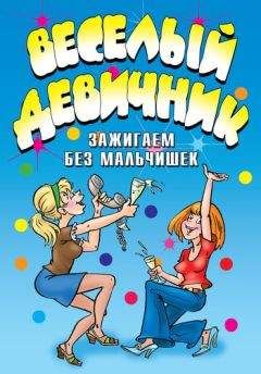 Ю Венина - Веселый девичник. Зажигаем без мальчишек - Читать 📖 Читать онлайн 👀 Читаемые книги читать онлайн бесплатно 🔥 booksread-online.com
