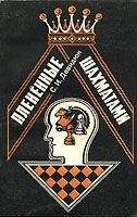 Степан Давыдюк - Плененные шахматами - Читать 📖 Читать онлайн 👀 Читаемые книги читать онлайн бесплатно 🔥 booksread-online.com