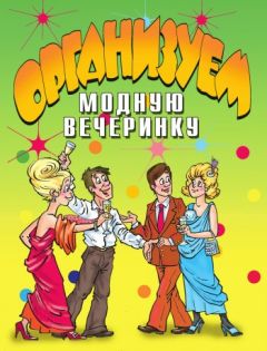 Коллектив авторов - Организуем модную вечеринку - Читать 📖 Читать онлайн 👀 Читаемые книги читать онлайн бесплатно 🔥 booksread-online.com