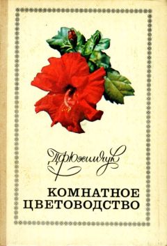 Даниил Юхимчук - Комнатное цветоводство - Читать 📖 Читать онлайн 👀 Читаемые книги читать онлайн бесплатно 🔥 booksread-online.com