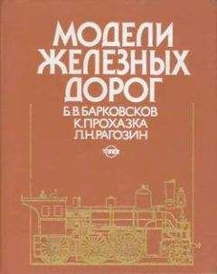 Борис Барковсков - Модели железных дорог - Читать | Читать онлайн | Читаемые книги читать онлайн бесплатно | booksread-online.com