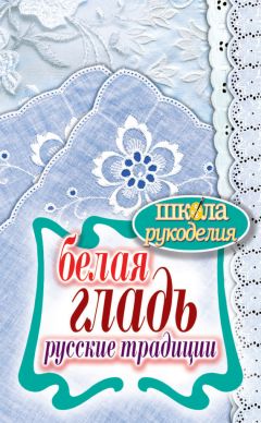Светлана Ращупкина - Белая гладь. Русские традиции - Читать 📖 Читать онлайн 👀 Читаемые книги читать онлайн бесплатно 🔥 booksread-online.com