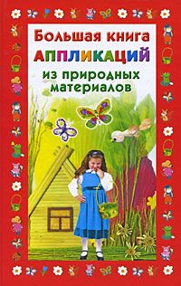 Наталия Дубровская - Большая книга аппликаций из природных материалов - Читать 📖 Читать онлайн 👀 Читаемые книги читать онлайн бесплатно 🔥 booksread-online.com
