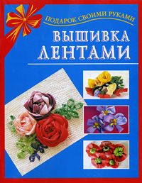 Екатерина Данкевич - Вышивка лентами - Читать | Читать онлайн | Читаемые книги читать онлайн бесплатно | booksread-online.com