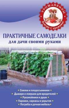 Коллектив авторов - Практичные самоделки для дачи своими руками - Читать 📖 Читать онлайн 👀 Читаемые книги читать онлайн бесплатно 🔥 booksread-online.com