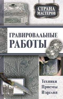 Юрий Подольский - Гравировальные работы. Техники, приемы, изделия - Читать | Читать онлайн | Читаемые книги читать онлайн бесплатно | booksread-online.com