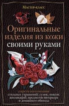 Александра Клюшина - Оригинальные изделия из кожи своими руками. Секреты изготовления - Читать 📖 Читать онлайн 👀 Читаемые книги читать онлайн бесплатно 🔥 booksread-online.com