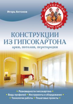 Игорь Антонов - Конструкции из гипсокартона: арки, потолки, перегородки - Читать | Читать онлайн | Читаемые книги читать онлайн бесплатно | booksread-online.com
