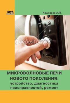Андрей Кашкаров - Микроволновые печи нового поколения. Устройство, диагностика неисправностей, ремонт - Читать 📖 Читать онлайн 👀 Читаемые книги читать онлайн бесплатно 🔥 booksread-online.com