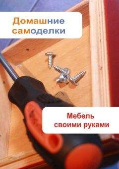 Илья Мельников - Мебель своими руками - Читать | Читать онлайн | Читаемые книги читать онлайн бесплатно | booksread-online.com