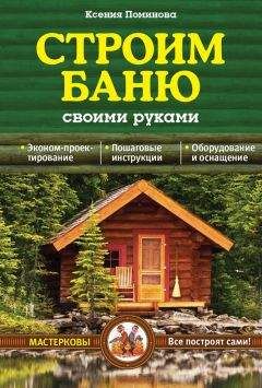 Ксения Поминова - Строим баню своими руками - Читать 📖 Читать онлайн 👀 Читаемые книги читать онлайн бесплатно 🔥 booksread-online.com
