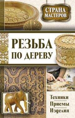 Юрий Подольский - Резьба по дереву. Техники, приемы, изделия - Читать | Читать онлайн | Читаемые книги читать онлайн бесплатно | booksread-online.com