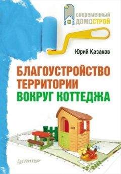 Юрий Казаков - Благоустройство территории вокруг коттеджа - Читать 📖 Читать онлайн 👀 Читаемые книги читать онлайн бесплатно 🔥 booksread-online.com
