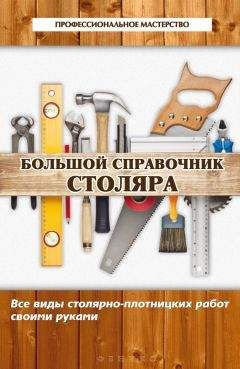 В. Котельников - Большой справочник столяра. Все виды столярно-плотницких работ своими руками - Читать 📖 Читать онлайн 👀 Читаемые книги читать онлайн бесплатно 🔥 booksread-online.com